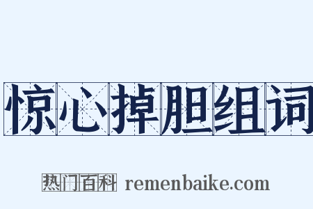 惊心掉胆组词是什么意思的图片